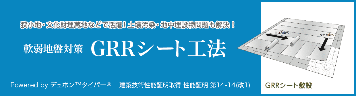 ＧＲＲシート工法とは