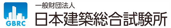 （一財）日本建築総合試験