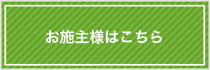 お施主様はこちら