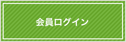 会員ログイン